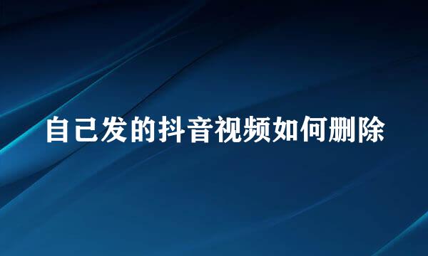 自己发的抖音视频如何删除