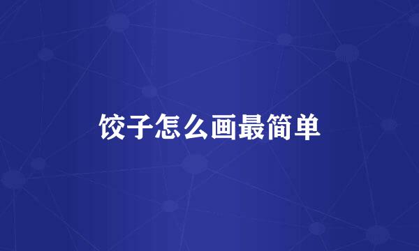 饺子怎么画最简单