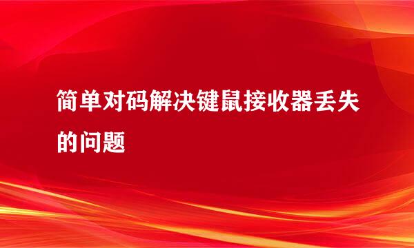 简单对码解决键鼠接收器丢失的问题