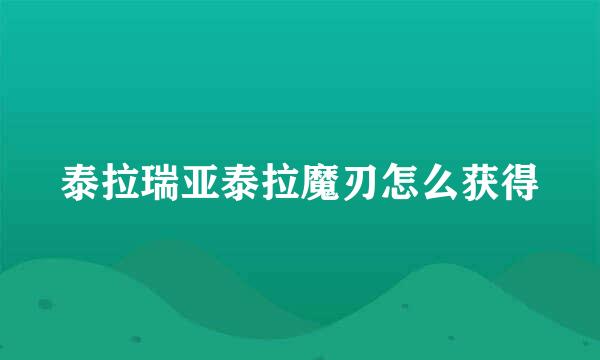 泰拉瑞亚泰拉魔刃怎么获得