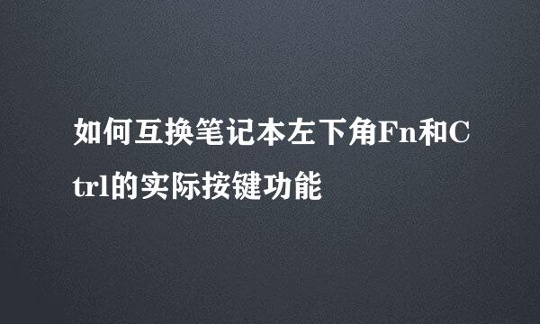 如何互换笔记本左下角Fn和Ctrl的实际按键功能