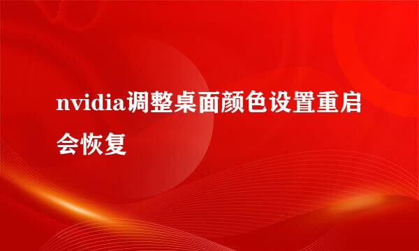 nvidia调整桌面颜色设置重启会恢复