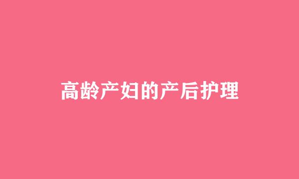 高龄产妇的产后护理