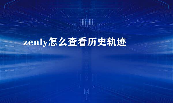zenly怎么查看历史轨迹