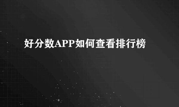 好分数APP如何查看排行榜