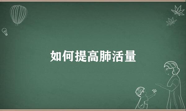 如何提高肺活量