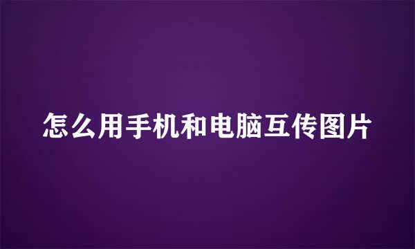 怎么用手机和电脑互传图片