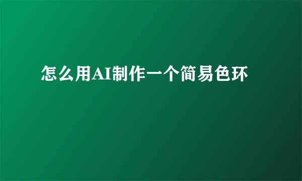 怎么用AI制作一个简易色环