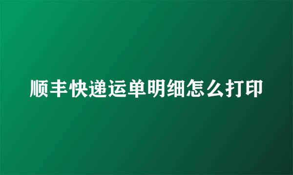 顺丰快递运单明细怎么打印