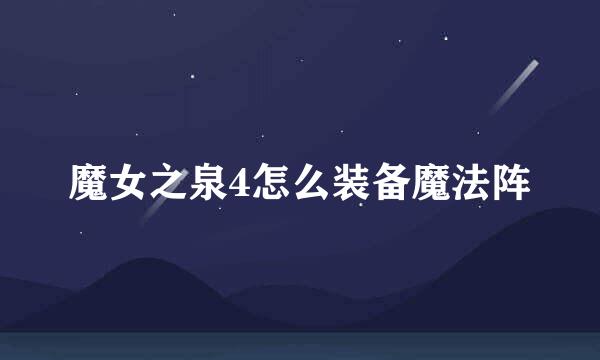 魔女之泉4怎么装备魔法阵