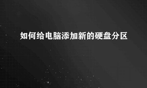 如何给电脑添加新的硬盘分区