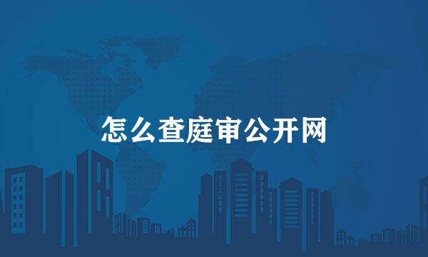 怎么查庭审公开网