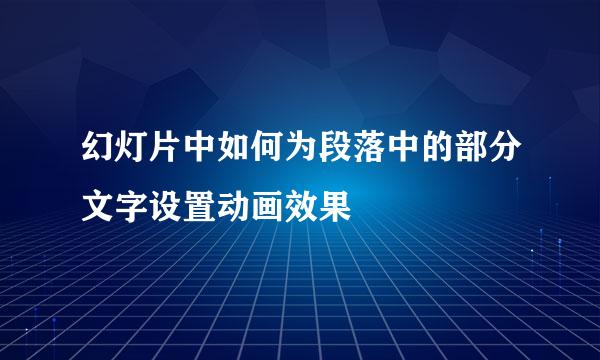 幻灯片中如何为段落中的部分文字设置动画效果