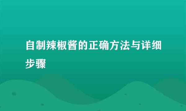 自制辣椒酱的正确方法与详细步骤