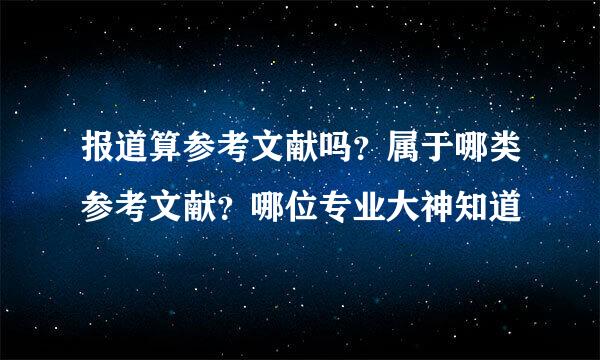 报道算参考文献吗?属于哪类参考文献?哪位专业大神知道