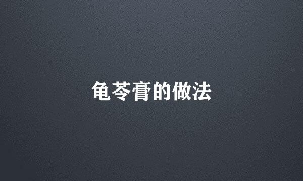 龟苓膏的做法