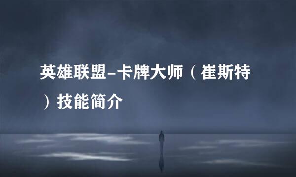 英雄联盟-卡牌大师（崔斯特）技能简介