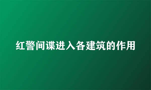 红警间谍进入各建筑的作用