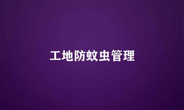 工地防蚊虫管理