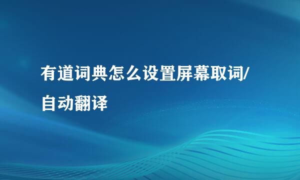 有道词典怎么设置屏幕取词/自动翻译