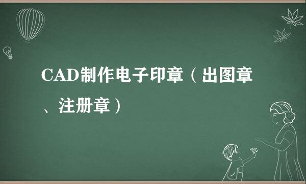 CAD制作电子印章（出图章、注册章）