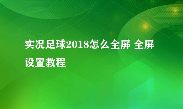 实况足球2018怎么全屏 全屏设置教程