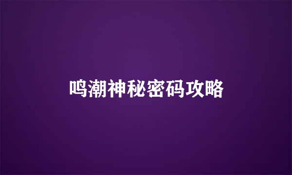 鸣潮神秘密码攻略