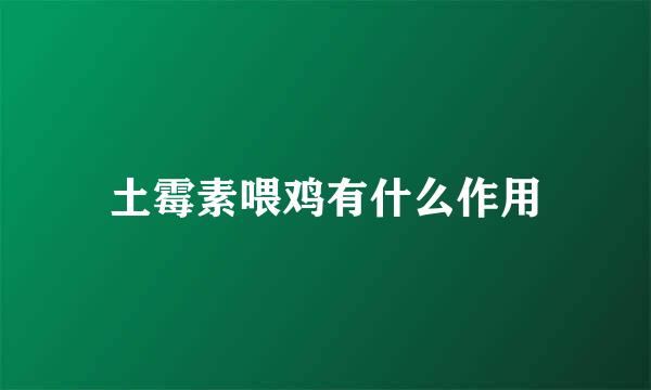 土霉素喂鸡有什么作用