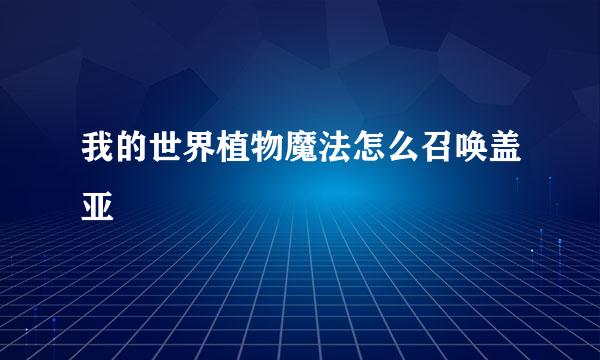 我的世界植物魔法怎么召唤盖亚