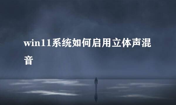 win11系统如何启用立体声混音
