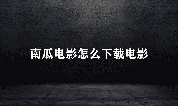 南瓜电影怎么下载电影