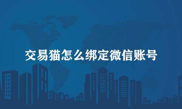 交易猫怎么绑定微信账号