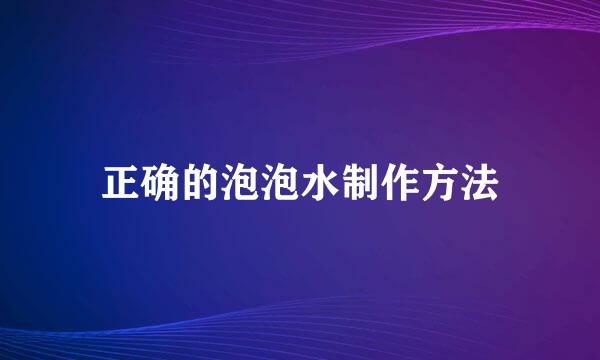 正确的泡泡水制作方法