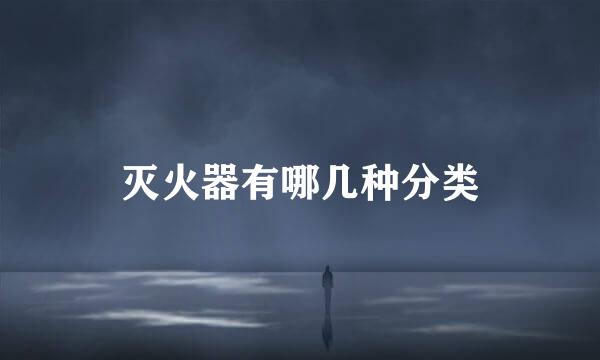 灭火器有哪几种分类