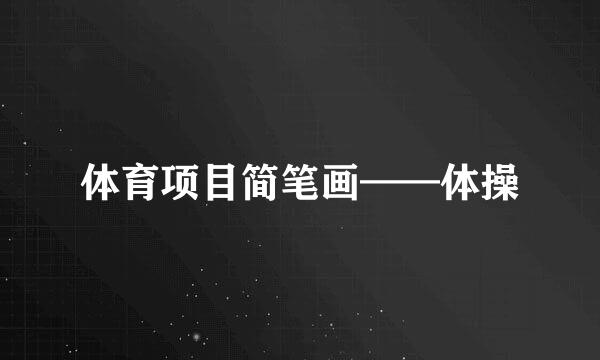 体育项目简笔画——体操
