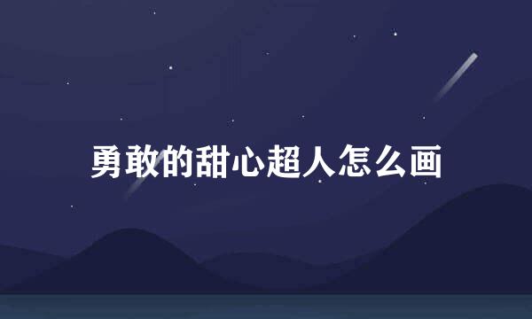 勇敢的甜心超人怎么画