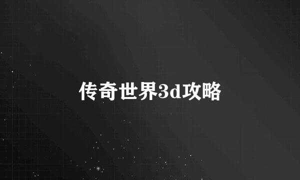 传奇世界3d攻略