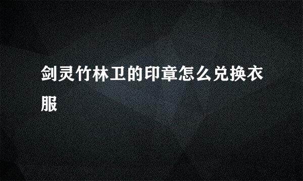 剑灵竹林卫的印章怎么兑换衣服