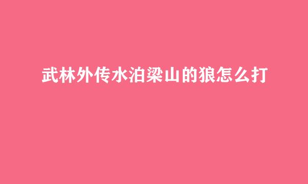 武林外传水泊梁山的狼怎么打