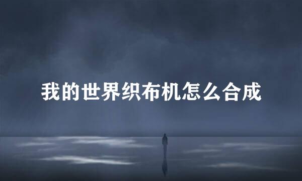 我的世界织布机怎么合成