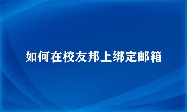 如何在校友邦上绑定邮箱