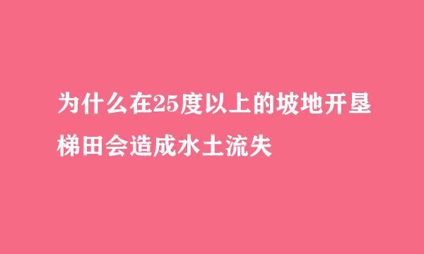 为什么在25度以上的坡地开垦梯田会造成水土流失