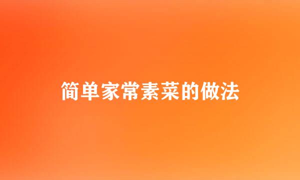 简单家常素菜的做法
