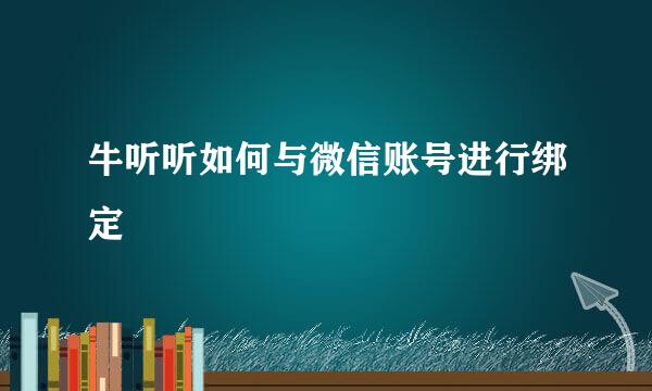 牛听听如何与微信账号进行绑定