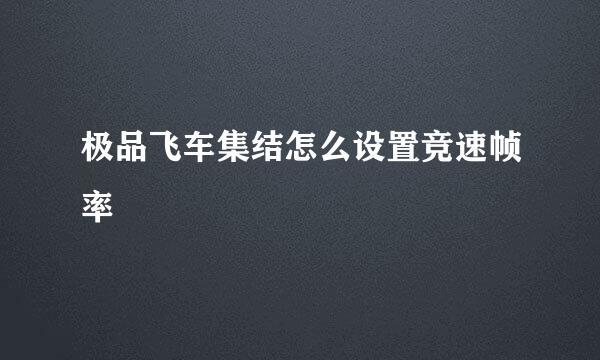 极品飞车集结怎么设置竞速帧率