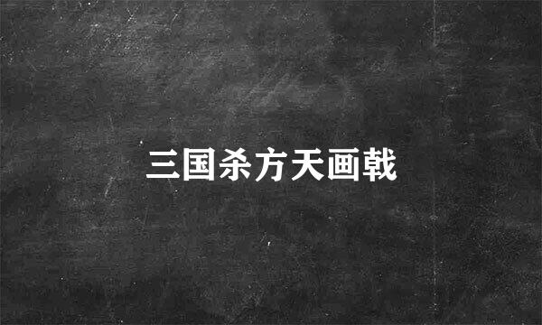 三国杀方天画戟