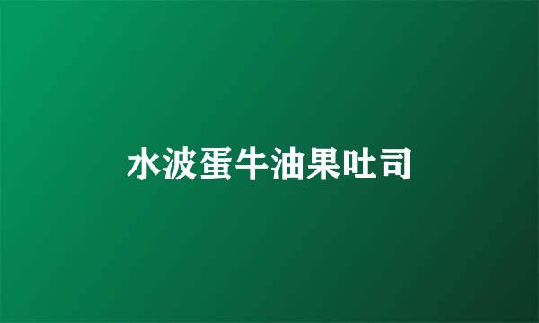 水波蛋牛油果吐司