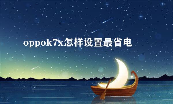 oppok7x怎样设置最省电