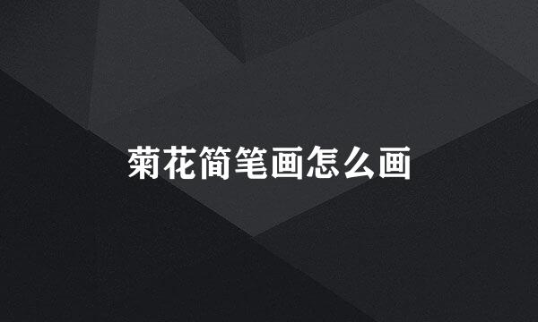 菊花简笔画怎么画