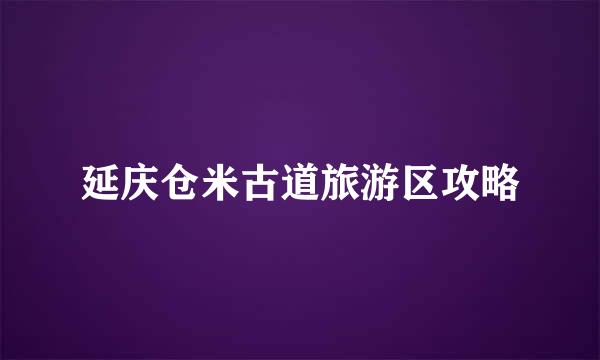 延庆仓米古道旅游区攻略